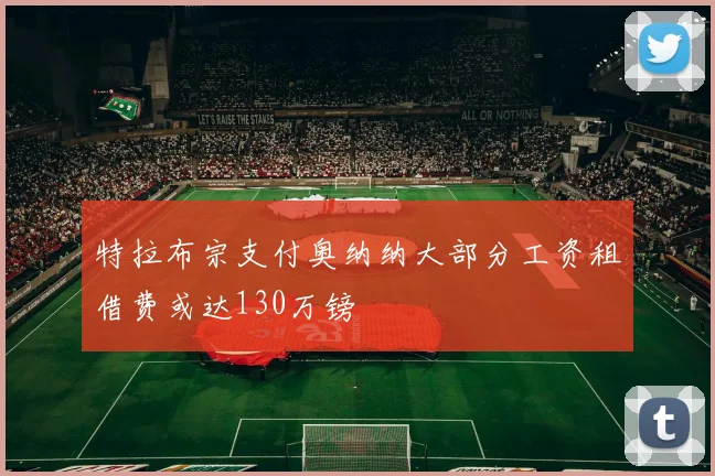 特拉布宗支付奥纳纳大部分工资租借费或达130万镑