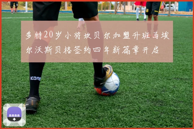 多特20岁小将坎贝尔加盟升班马埃尔沃斯贝格签约四年新篇章开启