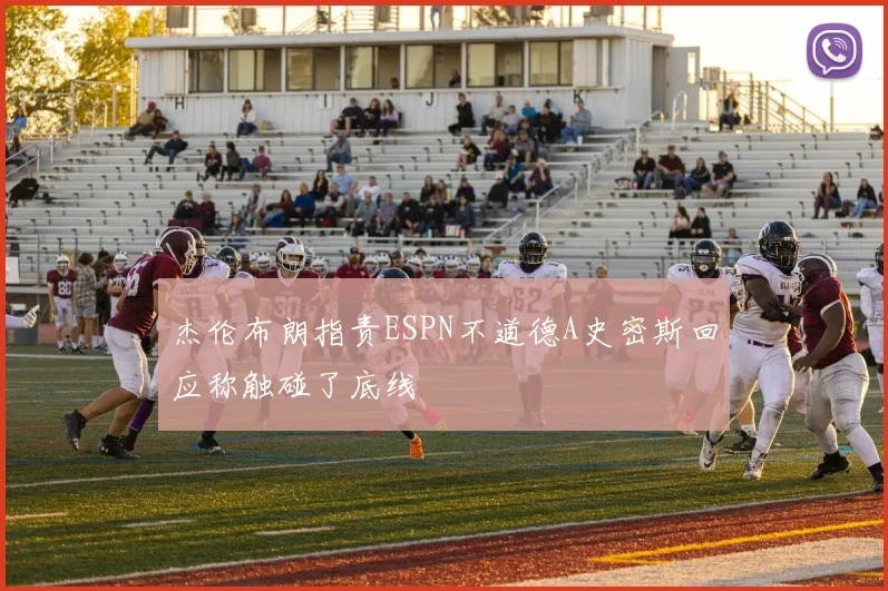 杰伦布朗指责ESPN不道德A史密斯回应称触碰了底线