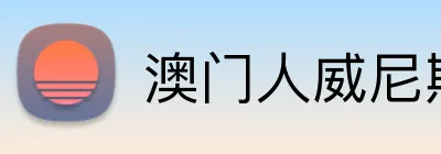 澳门人威尼斯在线平台 logo